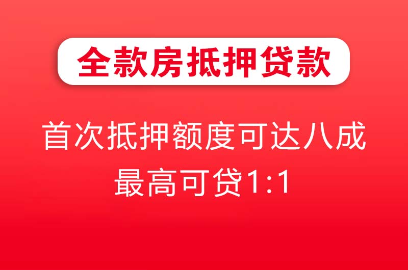 宣城全款房抵押贷款