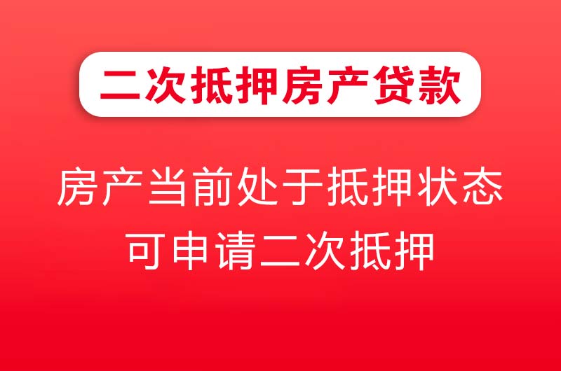 宣城二次抵押房产贷款